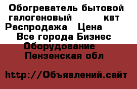 Обогреватель бытовой галогеновый 1,2-2,4 квт. Распродажа › Цена ­ 900 - Все города Бизнес » Оборудование   . Пензенская обл.